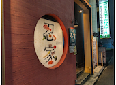 忍家 宇都宮駅東口店: なべさんの2026年09月09日の3枚目の投稿写真