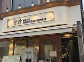 韓国料理 ブルバム 新大久保店: tomocさんの2026年03月17日の1枚目の投稿写真