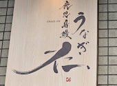 うなぎ仁 五反田店: tomocさんの2026年04月01日の2枚目の投稿写真