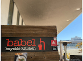 babel bayside kitchen　横浜ベイクウォーター: tomocさんの2026年03月の1枚目の投稿写真