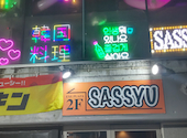すすきの 韓国料理 SASSYU サッシュ: まーさんの2026年05月05日の1枚目の投稿写真