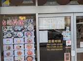 台湾料理 錦春: タカミーさんの2026年09月18日の1枚目の投稿写真