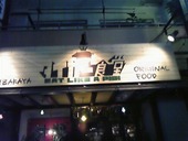 タイガー食堂: リノ。さんの2009年12月30日の1枚目の投稿写真