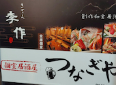 完全個室和食居酒屋　郷土厳選食材＆拘り炭火焼き　つなぎや　新横浜店: ゆうこさんの2026年04月27日の1枚目の投稿写真