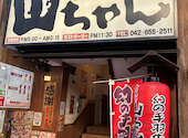 世界の山ちゃん 八王子店: ぱぱさんの2026年08月03日の1枚目の投稿写真