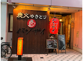 焼鳥居酒屋 炭火やきとり バンザイ 中山店: ぱぱさんの2026年08月04日の1枚目の投稿写真