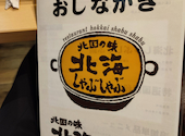 北国の味 北海しゃぶしゃぶ 大通店: nobuさんの2023年08月22日の2枚目の投稿写真