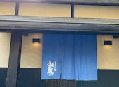 炭焼地鶏 山蔵: ゆなさんの2024年01月16日の1枚目の投稿写真
