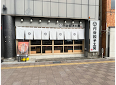 刈谷餃子工房 つづみや: よっしーさんの2023年08月08日の3枚目の投稿写真
