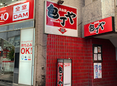 包丁や 田町駅前店: くにちゃんさんの2026年05月25日の1枚目の投稿写真