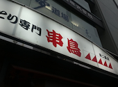 串鳥 南２条店: ララさんの2026年08月26日の1枚目の投稿写真