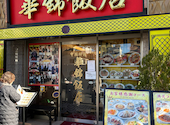 横浜中華街 華錦飯店: まさきさんの2025年01月03日の3枚目の投稿写真