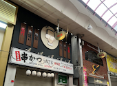 串かつ うおてる　桃谷店: おちゃさんの2026年05月の1枚目の投稿写真