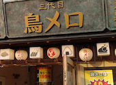 三代目鳥メロ 成田駅前店: せぇちゃんさんの2026年08月01日の1枚目の投稿写真