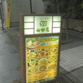 山猫屋 芝大門店: 豚ちゃんこ鍋さんの2010年02月24日の3枚目の投稿写真