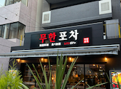 韓国料理 ムハンポチャ 新大久保店: こうすけさまさんの2026年03月15日の1枚目の投稿写真