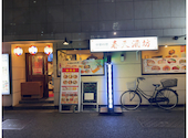 春天酒坊: moppyさんの2026年10月08日の3枚目の投稿写真