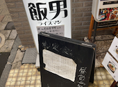 天文館居酒屋 夜の飯男 ライスマン: moppyさんの2026年10月10日の3枚目の投稿写真