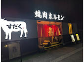 かごしま焼肉ホルモンすだく 霧島本店: ゴンジィさんの2025年11月24日の1枚目の投稿写真