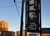 旨いもの台所 南風 日進店: いぬころさんの2026年07月26日の1枚目の投稿写真