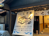 魚処 くすお 木屋瀬店: みやじゅんさんの2024年11月03日の1枚目の投稿写真