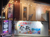 三線ライブ居酒屋 祭歌: tonchunさんの2023年08月17日の1枚目の投稿写真