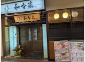 隠れ家個室居酒屋 和香菜 -わかな- 呉レクレ店: マイメロディさんの2026年02月03日の3枚目の投稿写真