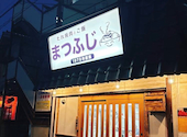 たれ焼肉とご飯 まつふじ: しーちゃんさんの2026年08月01日の1枚目の投稿写真