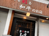 食彩和牛　しげ吉　本厚木店: はるさんの2026年08月30日の1枚目の投稿写真
