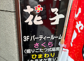 居酒屋 花子 国泰寺本店: みさんの2026年09月05日の1枚目の投稿写真