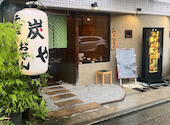 芦屋 炭や庵: みうさんの2024年06月23日の3枚目の投稿写真
