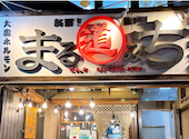 ホルモン まるみち 大森店: さくらさんの2024年12月18日の3枚目の投稿写真