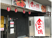 金の鶏 京都駅本店: ヒカルさんの2026年09月08日の1枚目の投稿写真