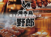 焼き鳥食べ放題 完全個室居酒屋 焼き鳥野郎 新宿西口店: 西山さんの2024年10月20日の1枚目の投稿写真