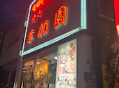 幸加園 本店: 謙信さんの2025年03月06日の3枚目の投稿写真