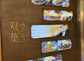 味噌かつ 双葉 &nbsp;名駅・エスカ地下街: 平日夜ご飯部さんの2026年04月08日の3枚目の投稿写真