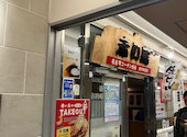 名古屋コーチンやきとり 赤い鳥 JR名駅店: 平日夜ご飯部さんの2026年04月07日の2枚目の投稿写真