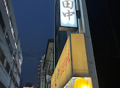 串カツ田中 名古屋駅西口店: 平日夜ご飯部さんの2026年04月07日の3枚目の投稿写真