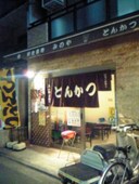 とんかつ店 みのや: しみちゃんさんの2007年03月18日の2枚目の投稿写真