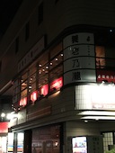 養老乃瀧 西新井五丁目店: aya0814さんの2016年12月09日の1枚目の投稿写真