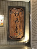 わらやき屋 田町: aya0814さんの2017年02月21日の1枚目の投稿写真