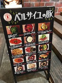 ベルサイユの豚 田町: aya0814さんの2017年02月21日の1枚目の投稿写真