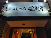 温野菜 青葉台店: ＡＮＧＥＬさんの2026年04月21日の3枚目の投稿写真