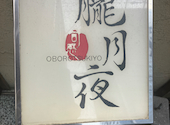 朧月夜 名古屋 名駅店: 胃袋に正直さんの2026年04月08日の3枚目の投稿写真