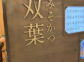 味噌かつ 双葉 &nbsp;名駅・エスカ地下街: 胃袋に正直さんの2026年04月08日の1枚目の投稿写真