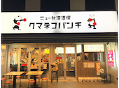ニュー台湾酒場 クマネコパンチ 名駅店: 胃袋に正直さんの2026年04月08日の3枚目の投稿写真