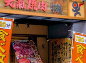 元氣焼肉 牛繁 上石神井店: サンドラさんの2026年09月07日の1枚目の投稿写真