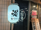 炭火居酒屋 炎 帯広駅前店: コバさんの2026年06月30日の1枚目の投稿写真