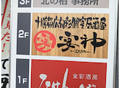 十勝帯広旬彩個室居酒屋宴神～Enjin～: コバさんの2026年08月20日の1枚目の投稿写真