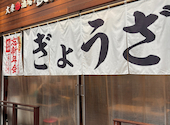 餃子のたっちゃん 銀天街店: epさんの2026年02月02日の1枚目の投稿写真